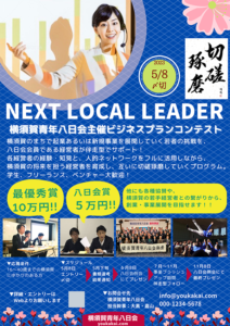 NEXT LOCAL LEADER -横須賀青年八日会主催ビジネスプランコンテスト-