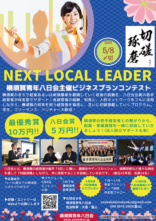NEXT LOCAL LEADER-横須賀青年八日会主催ビジネスコンテスト-